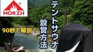 MORZH モルジュ　テントサウナ　簡単！組み立て方法