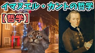 【哲学】イマヌエル・カントの哲学【真・善・美、初心者向けの読み方ガイド】