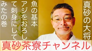 【鯵をおろします】スーパーに売っている「アジ」コレがおろせたらチョッとかっこいい。という事でやってみようの巻です。＃あじ　＃アジ　＃鯵　＃魚おろし　＃鯵の刺身