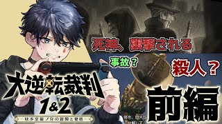 【実況】続・なゆりの大・大・大逆転裁判2 第3話前編【初見】