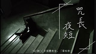 微電影 | 附中人大傳13 - 模擬影展【咒長夜短】