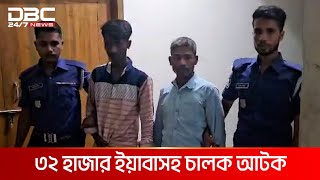 টেকনাফে লবণ বোঝাই ট্রাক থেকে ৩২ হাজার ইয়াবা জব্দ | DBC NEWS