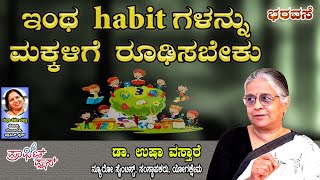 ಇಂಥ ಹ್ಯಾಬಿಟ್ಗಳನ್ನು ಮಕ್ಕಳಿಗೆ ರೂಡಿಸಬೇಕು #bharavase #goodhabits #kids