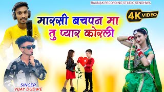 मारसी बचपन मा तु प्यार कोरली  | विजय डूडवे का बेवफा गाना | Vijay Dudwe Bewafa Song