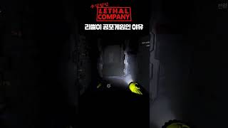 리썰이 공포게임인 이유 - [Lethal Company]