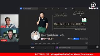 BIZTALK LIVE : สร้างธุรกิจหลักล้านด้วย AI แบบ Solopreneur - ดร.โต วศิน