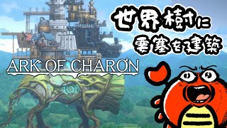 【Ark of Charon】#1 コロニー＆タワーディフェンス！世界樹と冒険だ🦀