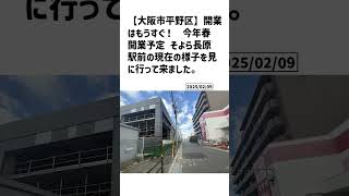 大阪市平野区の方必見！【号外NET】詳しい記事はコメント欄より