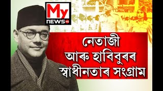 শেষ মুহূৰ্তত নেতাজীয়ে দেশবাসীক উদ্দ্যেশি কি কৈছিল?