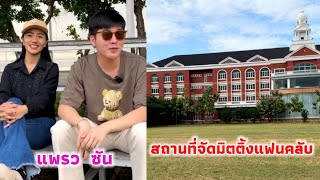 แพรวพราว ซัน วงศธร พามาดูสถานที่จัดงานมิตติ้ง พระเอกนางเอก ลงพื้นที่เอง