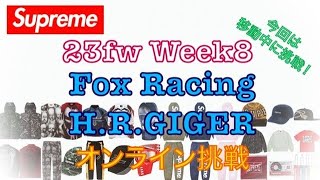 【 Supreme 】23fw Week 8 Fox Racing \u0026 H.R.GIGER オンライン挑戦