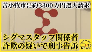 苫小牧市に５年間で約3３００万を過大に請求シグマスタッフ社の関係者を詐欺の疑いで刑事告訴