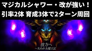 【ロマサガRS】新陣形のマジカルシャワー・改が便利すぎる!? 彼方へ～失われた魔王記～ UH10 引率2体・育成枠3体の2ターン周回編成　ロマンシングサガリユニバース 高速周回