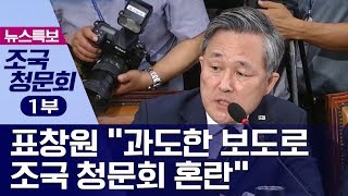 [청문회영상]표창원 “과도한 보도로 조국 청문회 혼란” | 뉴스특보