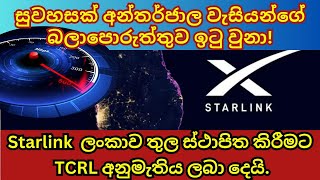 ශ්‍රී ලංකාව තුල අන්තර්ජාල සේවා සැපයීම සදහා starlink සමාගමට අනුමැතිය ලබා දෙයි.| sinhala news