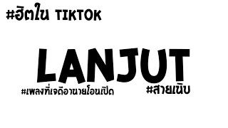 #กำลังฮิตในTIKTOK ( Lanjut - เพลงที่เจดีอานายโอนเปิด ) V.แดนซ์ฮิปฮอปสายเนิบมันส์ๆ2023  DJ DEF REMIX