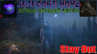 ⭐Stay Out ⭐Сталкер-Онлайн 👍 Велесова ночь Лечим накидка Ворон .