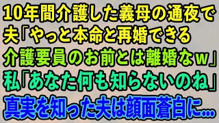 【スカッとする話】10年間介護した義母の通夜で 夫「やっと本命と再婚できる 介護要員とは離婚なｗ」私「あなた何も知らないのね」 真実を知った夫は顔面蒼白に…【修羅場】