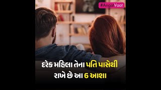 દરેક મહિલા પોતાના પતિ પાસે રાખે છે આ 6 અપેક્ષા #womanExpectation