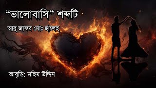 💘💘💘ভালোবাসি শব্দটি, Valobasi Swabdoti, কবি:  আবু জাফর মোঃ ছালেহ, আবৃত্তি:মহিম উদ্দিন।