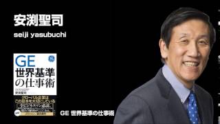 GE 世界基準の仕事術　安渕聖司 (著)