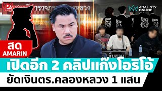 [🔴 LIVE ] เปิดอีก 2 คลิป โอริโอ้ยัดเงินตร.คลองหลวง 1 แสน จี้ผกก.ตรวจสอบ