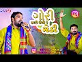 Gori Tari Unchi Re Medi Ne (Instagram નું વાઇરલ ગીત) - Kaushik Bharwad | Dwarka Live Program 2024