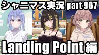 【コメティック LandingPoint編】アイドルマスターシャイニーカラーズ 実況プレイpart967【シャニマス】