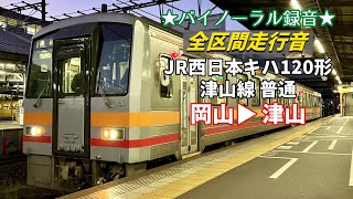 【全区間走行音】JR西日本キハ120形 津山線 普通 岡山→津山