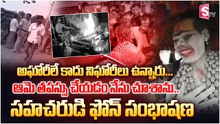 అఘోరీలే కాదు నిఘోరీలు ఉన్నారు..ఆమె తపస్సు చేయడం నేను చూశాను..  సహచరుడి ఫోన్ సంభాషణ | Leady Aghori