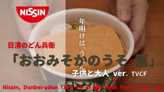 [日本廣告] Nissin, Donbei-udon 「The lie of the New Year's Eve」 CM