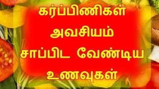 கர்ப்பிணிகள் அவசியம் சாப்பிட வேண்டிய உணவுகள்