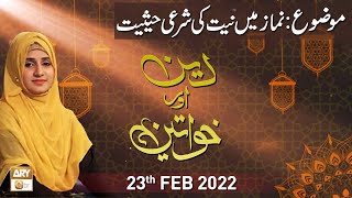 Deen Aur Khawateen - Namaz Ki Sharait Kia Hain - 23rd February 2022 - ARY Qtv