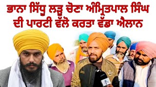 bhana sidhu | bhai amritpal singh | sarbjit singh khalsa | akali dal waris punjab de | khalistan |