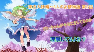 【ゆっくり茶番劇】東方大妖精～8人の友情物語 第2話「ルーミアの相手はまさかの！？」