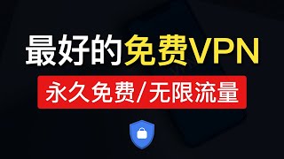 免费VPN推荐，无限流量👍 支持全平台(电脑/ios/安卓/mac)，翻墙梯子教学