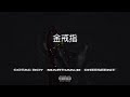 Martian.B - 金戒指 ft. Cotac Boy, CheeseeKit