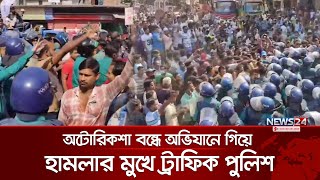 অটোরিকশা বন্ধে অভিযানে গিয়ে হামলার মুখে ট্রাফিক পুলিশ | Auto-Rickshaws | Traffic police | News24