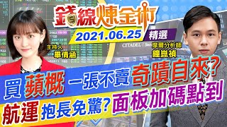 【錢線煉金術】一張不賣奇蹟自來！航運玩膩了下半年看蘋概股？權值股待全面啟動 面板「加碼點」到？(CC字幕) @中天財經頻道CtiFinance  精華版