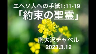 2023年3月12日南大沢チャペル聖日礼拝  「約束の聖霊」 エペソ人への手紙1章11-19節