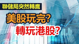 【27/8/2022一週焦點】美股升完轉玩港股？| 鮑威爾Jackson Hole年會轉鷹 | 國務院推救市措施 | 中美就中概股審計達成合作協議