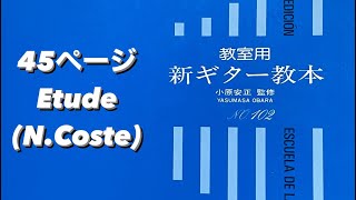 青本25日目！45ページ　Etude(N.Coste)