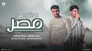 ترند#2025  (مش من مصر) _ (ياما شوفنا وحوش) عبدالله ابو شعر _ محمد ابو شعر