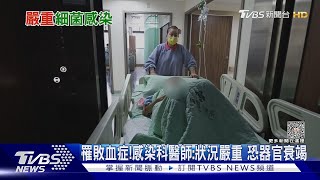 注意!細菌感染....「這幾類人」應提高警覺....醫師:致死風險高｜十點不一樣20230713@TVBSNEWS01