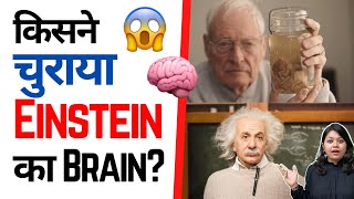 किसने चुराया Einstein का Brain? 🧠😱 | Factovation | Purnima Kaul #shorts #fact #einstein