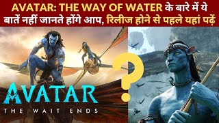 Avatar: The Way of Water के बारे में ये बातें नहीं जानते होंगे आप, रिलीज होने से पहले यहां पढ़ें