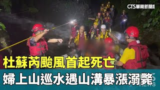 杜蘇芮颱風首起死亡　婦上山巡水遇山溝暴漲溺斃｜華視新聞 20230727