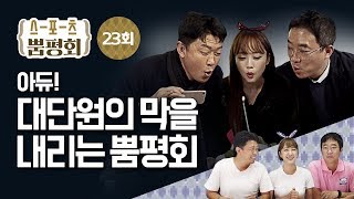 [스포츠 뿜평회] EP 23 풀버전. 아듀! 대단원의 막을 내리는 뿜평회 (\