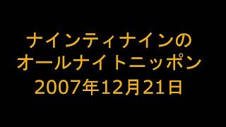 ナインティナインのオールナイトニッポン　2007年12月21日