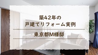 [東京都M様邸]戸建て全面リフォーム実例Before→After＆お客様インタビュー